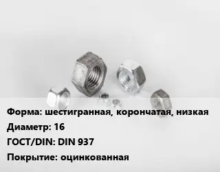 Гайка шестигранная, корончатая, низкая D=16 DIN 937 оцинкованная